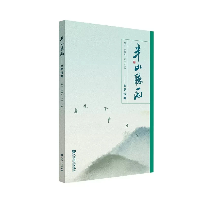 Half Mountain Слушане на Rain Guqin Music Playing Book
